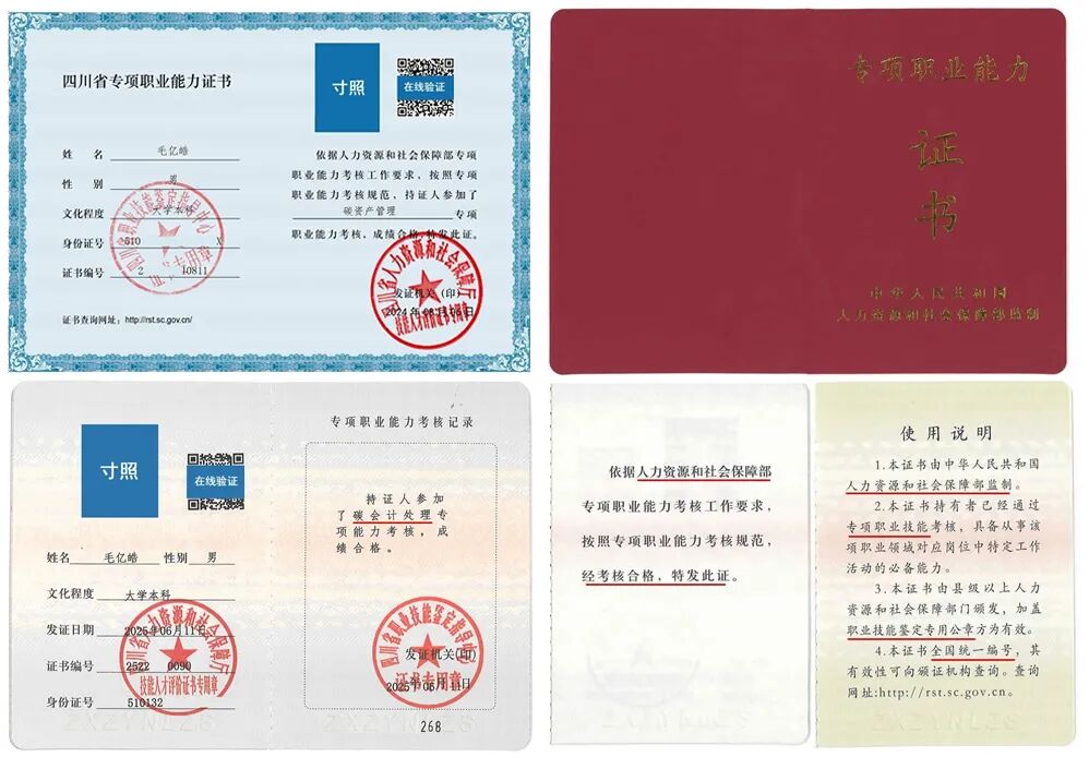 毛亿皓四川省专项职业能力证书